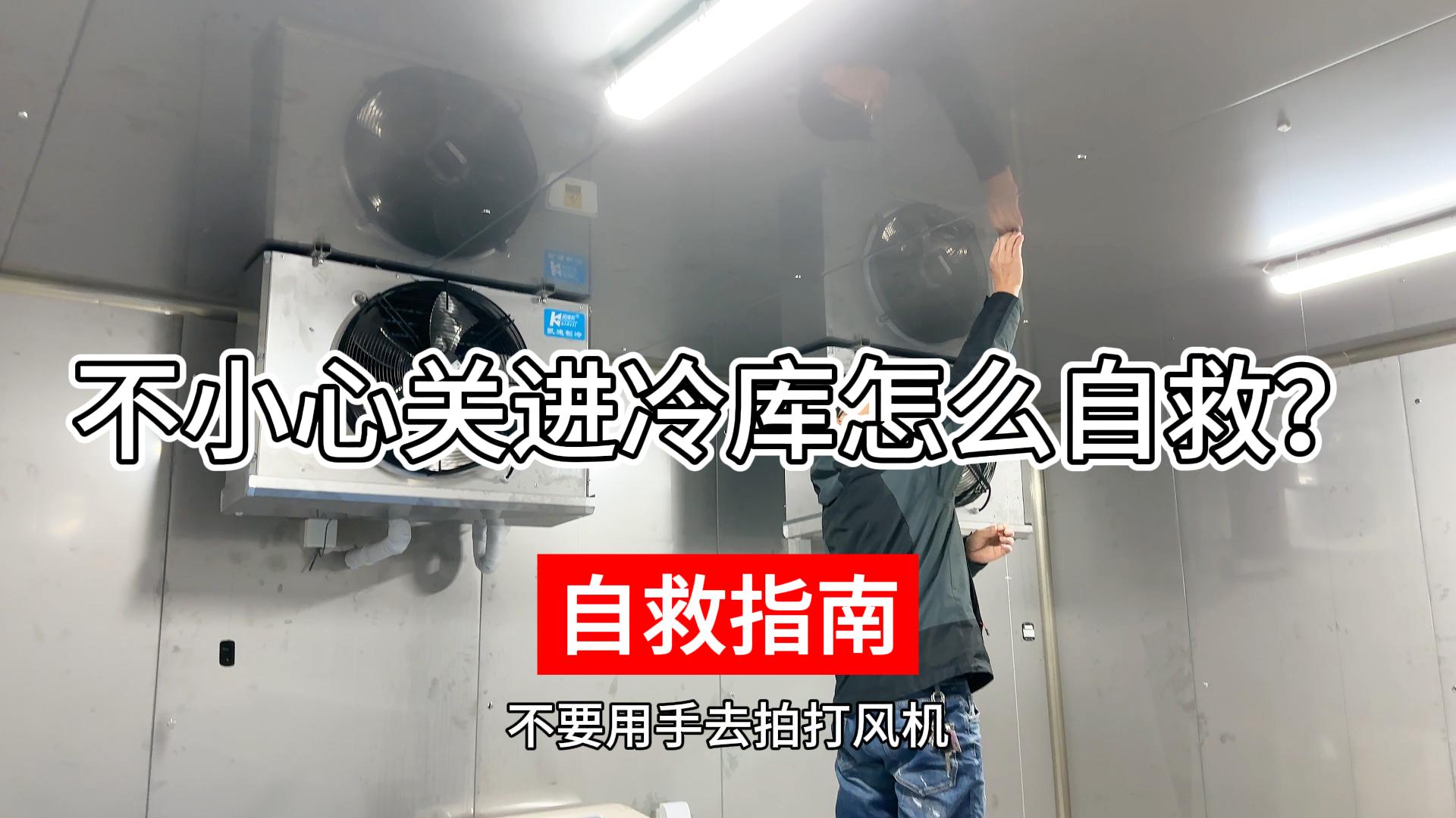 不小心關進冷庫該如何正確自救？
